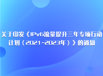 IPv6流量提升3年专项行动计划.png